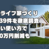 タウンライフ家づくりの口コミ39件を徹底調査！営業電話の悪評は本当？賢い使い方で700万円削減も【2024年最新】