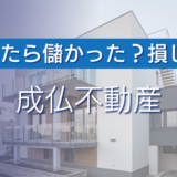 『成仏不動産』で査定したら儲かった？損した？｜相場の75〜80%で即日買取の真相