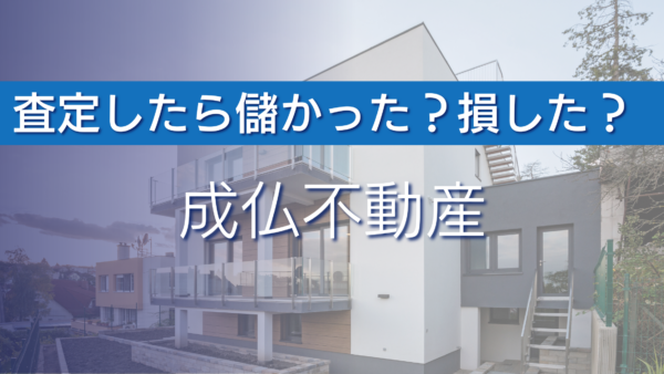 『成仏不動産』で査定したら儲かった？損した？｜相場の75〜80%で即日買取の真相