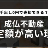 『成仏不動産』の査定額が高い理由｜手出し0円で売却できる？200人の体験談から分かった驚きの真実