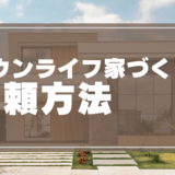 【タウンライフ家づくりの依頼方法】実際に使ってわかった！3分でできる無料提案の受け取り方と口コミ評判