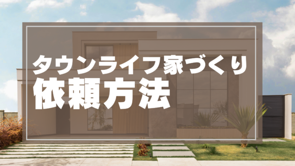 【タウンライフ家づくりの依頼方法】実際に使ってわかった！3分でできる無料提案の受け取り方と口コミ評判