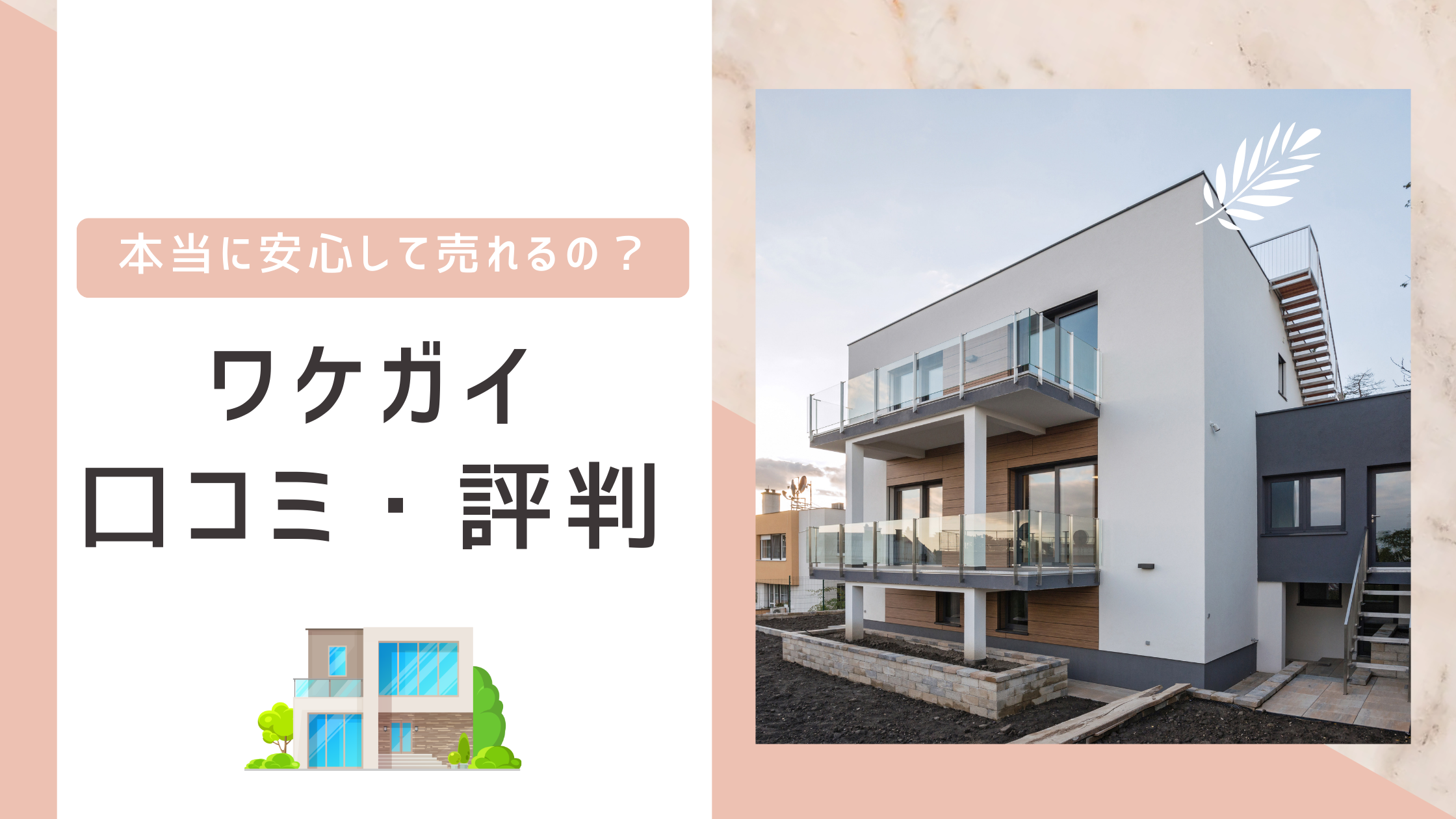 【ワケガイの口コミ・評判】21人の生声を不動産のプロが徹底分析!本当に安心して売れるの?