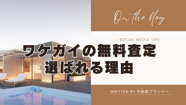 ワケガイの無料査定が選ばれる理由｜最短3日・最大3億円で訳あり物件を買取