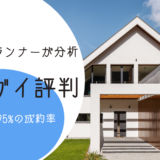 ワケガイ評判｜不動産プランナーが解説！共有持分95%の成約率は本当か【買取価格も公開】