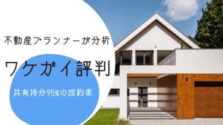 ワケガイ評判｜不動産プランナーが解説！共有持分95%の成約率は本当か【買取価格も公開】