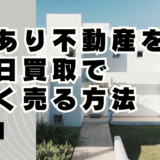 訳あり不動産を即日買取で高く売る方法｜相場より30%上がった人の共通点と成功事例