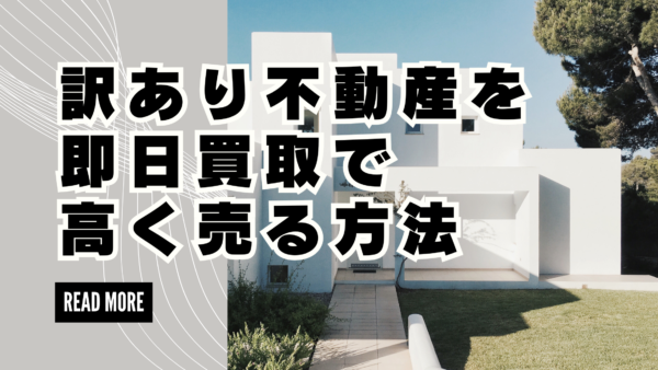 訳あり不動産を即日買取で高く売る方法｜相場より30%上がった人の共通点と成功事例