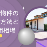 事故物件の処分方法と費用相場｜プロが教える高値売却のコツと買取査定額の実例