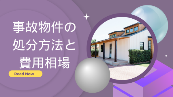 事故物件の処分方法と費用相場｜プロが教える高値売却のコツと買取査定額の実例