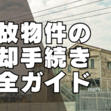 事故物件の売却手続き完全ガイド｜国交省ガイドライン対応・具体的な流れを解説