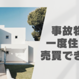 事故物件を一度住めば売買できる？その誤解で4000万円の賠償命令も【最新判例】