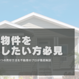 事故物件を売却したい方必見｜具体的な流れと3つの売却方法を不動産のプロが徹底解説