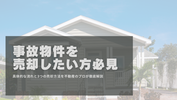 事故物件を売却したい方必見｜具体的な流れと3つの売却方法を不動産のプロが徹底解説