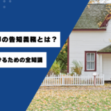 事故物件売却の告知義務とは？損害賠償を避けるための全知識