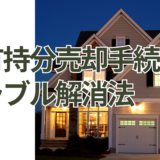 共有持分売却手続きでよくあるトラブル解消法｜相続・離婚でも安心の手順と書類をプロが解説