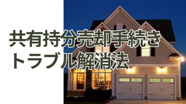 共有持分売却手続きでよくあるトラブル解消法｜相続・離婚でも安心の手順と書類をプロが解説