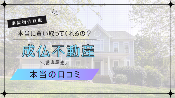 成仏不動産 口コミ徹底検証｜高価買取から手出し0円プランまで利用者の評判は？