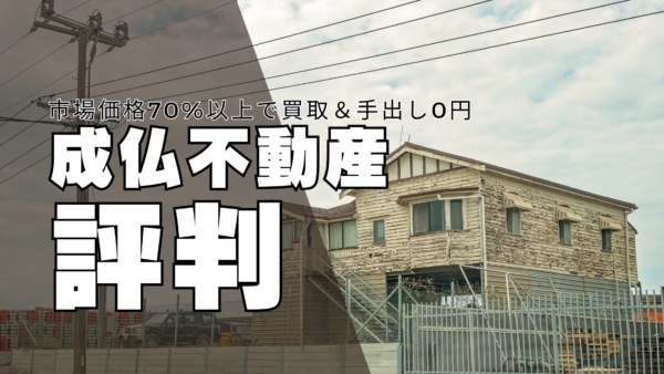 成仏不動産 評判｜事故物件買取・市場価格70%以上で買取＆手出し0円の驚きの真相【最新2024年版】