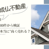 成仏不動産のメリットを売却事例100件から検証｜他社より”本当に”高く売れる？費用負担0円の仕組みも解説