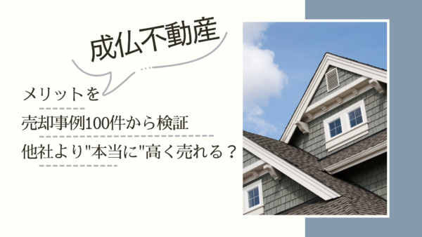 成仏不動産のメリットを売却事例100件から検証｜他社より”本当に”高く売れる？費用負担0円の仕組みも解説