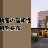 成仏不動産の信頼性・評判を暴露｜行政処分歴なし・売上高15億円の実態｜利用者5名の生声付き