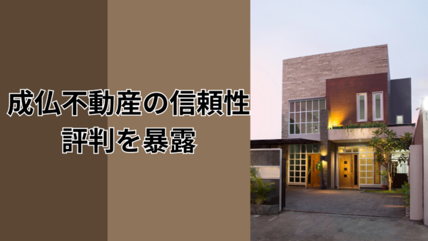 成仏不動産の信頼性・評判を暴露｜行政処分歴なし・売上高15億円の実態｜利用者5名の生声付き