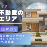 成仏不動産の対応エリア完全ガイド｜本当に全国対応？地域別の買取価格と評判を現地取材してわかった意外な真実【2024年版】