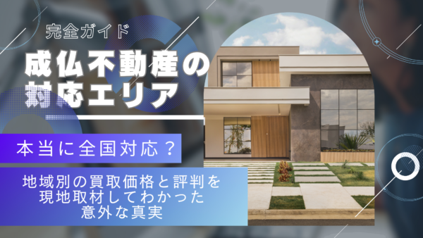 成仏不動産の対応エリア完全ガイド｜本当に全国対応？地域別の買取価格と評判を現地取材してわかった意外な真実【2024年版】