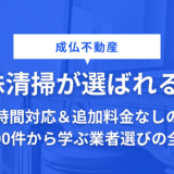 成仏不動産の特殊清掃が選ばれる理由|24時間対応＆追加料金なしの実績6200件から学ぶ業者選びの全知識