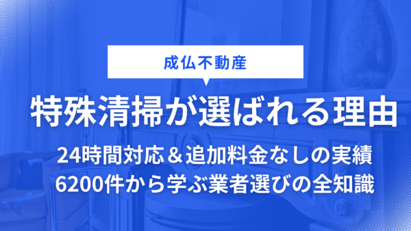 成仏不動産の特殊清掃が選ばれる理由|24時間対応＆追加料金なしの実績6200件から学ぶ業者選びの全知識