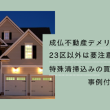 成仏不動産デメリット体験談｜23区以外は要注意？特殊清掃込みの買取査定額を事例付きで検証