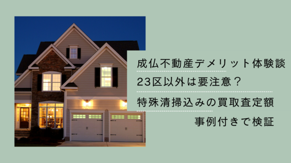 成仏不動産デメリット体験談｜23区以外は要注意？特殊清掃込みの買取査定額を事例付きで検証