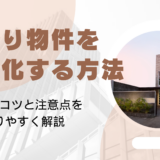 訳あり物件を現金化する方法｜高く売るコツと注意点をわかりやすく解説