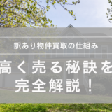 訳あり物件買取の仕組みと高く売る秘訣を完全解説！失敗しないポイントも紹介