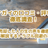 【ワケガイの口コミ・評判】実際に売却した人の生の声を徹底調査！専門家が解説するトラブル回避のポイント