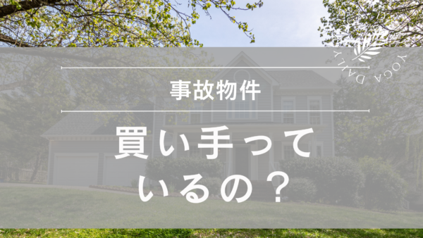 事故物件でも買い手は見つかる！具体的な売却事例と選ぶべき売却方法