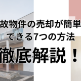 事故物件の売却が簡単にできる7つの方法｜買取・仲介・更地化まで専門家が徹底解説