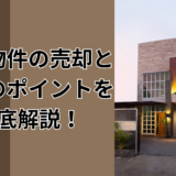 事故物件の売却と説明のポイントを徹底解説！告知義務の基準やトラブル回避法とは？