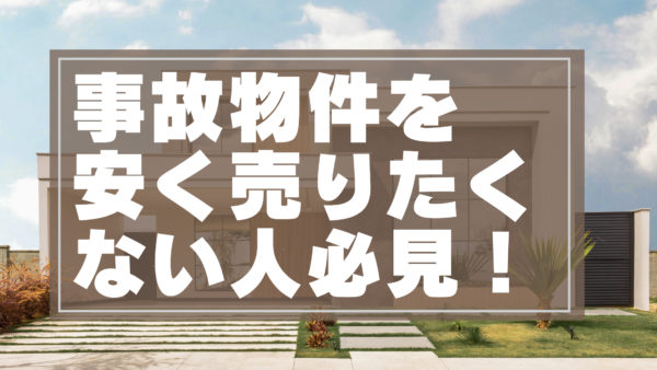 事故物件を安く売りたくない人必見！【高値で売る方法まで】専門家が教える売却のコツと相場 | 経験豊富な不動産のプロが徹底解説