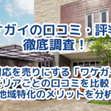 ワケガイの口コミから地域別の評判を徹底調査！専門家が解説する賢い活用法