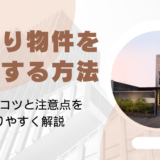 訳あり物件の売却方法と相場【2025年版】事故物件でも高く売れる7つのコツ