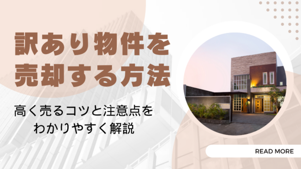 訳あり物件の売却方法と相場【2025年版】事故物件でも高く売れる7つのコツ