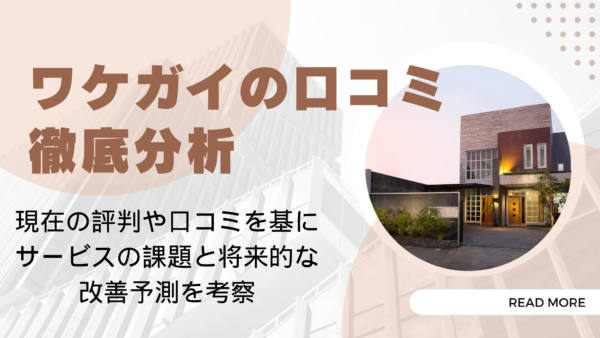 ワケガイ 口コミを分析！共有持分・事故物件の買取実績と今後の展望