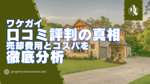 ワケガイ口コミ評判の真相｜売却費用とコスパを徹底分析