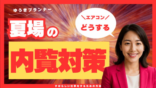 夏の内覧、エアコンはつける？消す？悩む前に知っておきたい基本対策