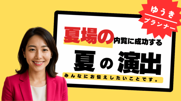 内覧成功は準備が8割！売却戦略としての「夏の演出」術