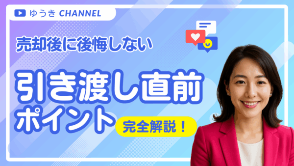 売却後に後悔しない！引渡し直前の最終チェックポイント