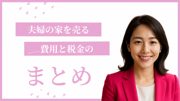夫婦の家を売るときにかかる費用と税金まとめ【50代・60代向け】