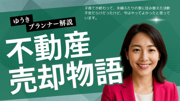 子育てが終わって、夫婦ふたりの家に住み替えた決断 不安だらけだったけど、今はやってよかったと思っています。